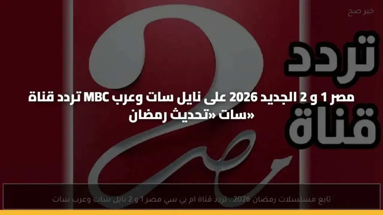 تردد قناة MBC مصر الجديد على نايل سات متاح الآن